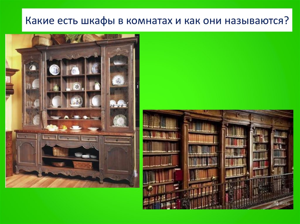 Какие есть шкафы в комнатах и как они называются?