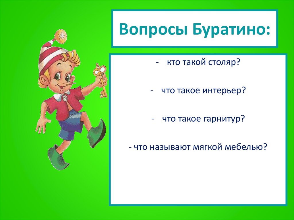 Вопросы Буратино: