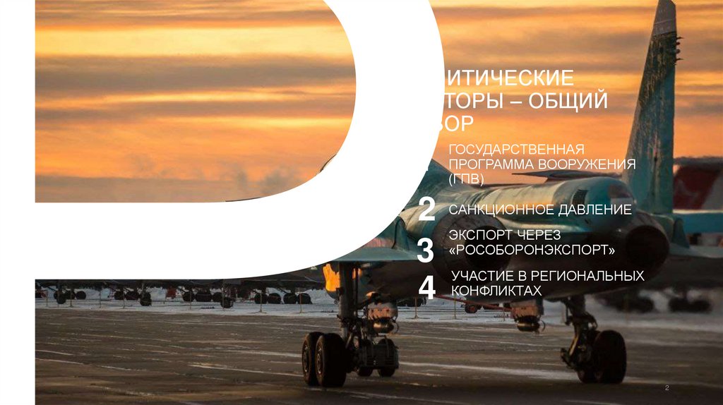 Политические Факторы – общий обзор