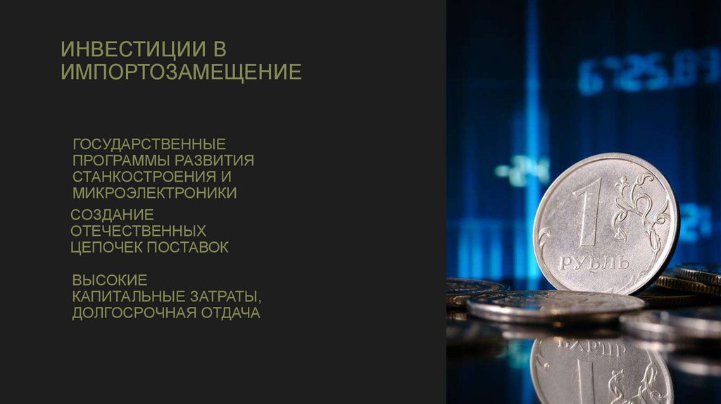 Инвестиции в импортозамещение