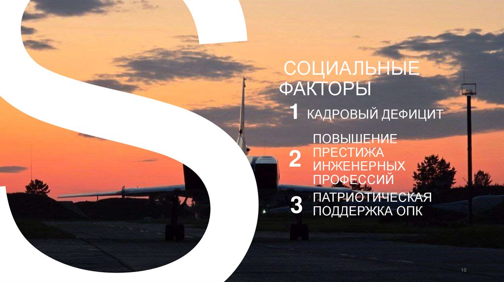 Социальные факторы