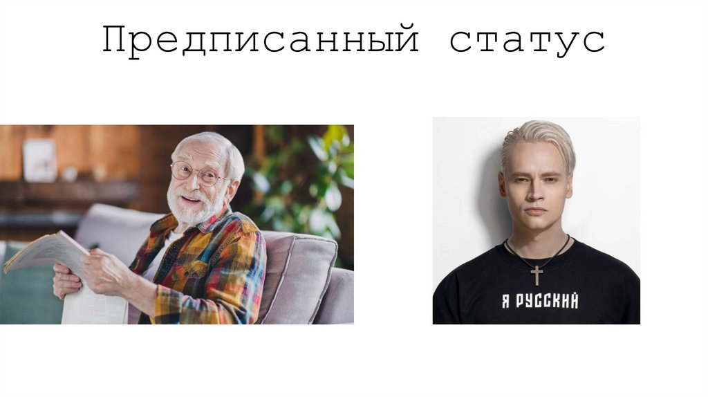 Предписанный статус