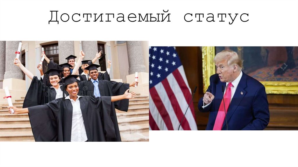 Достигаемый статус
