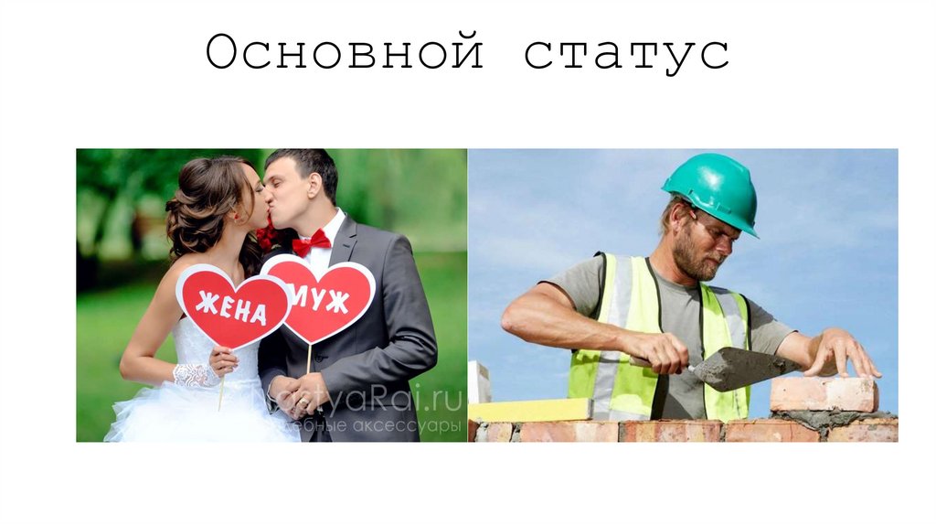 Основной статус