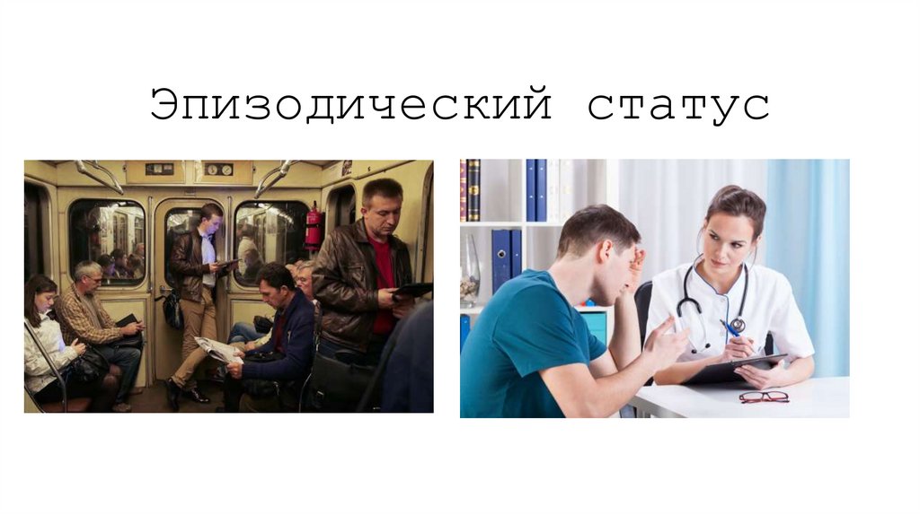 Эпизодический статус