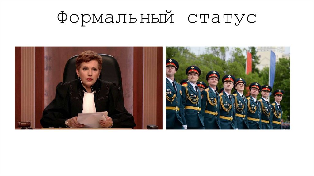 Формальный статус