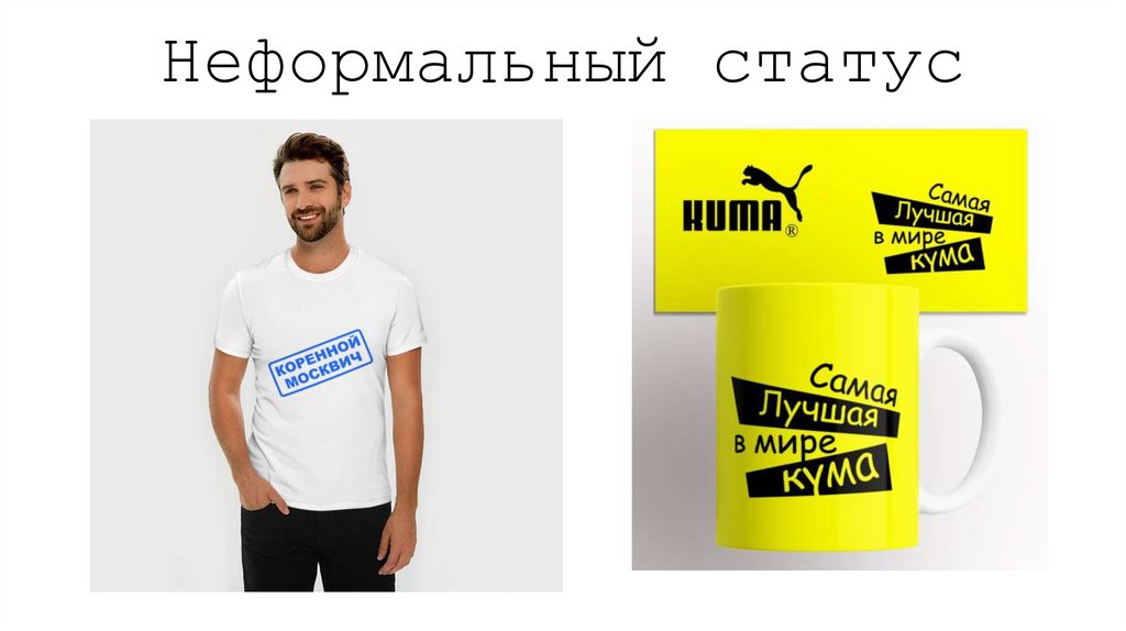 Неформальный статус