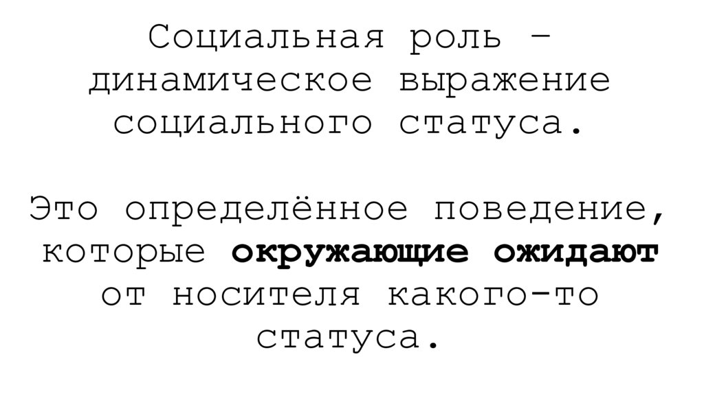 Социальная роль – динамическое выражение социального статуса. Это определённое поведение, которые окружающие ожидают от