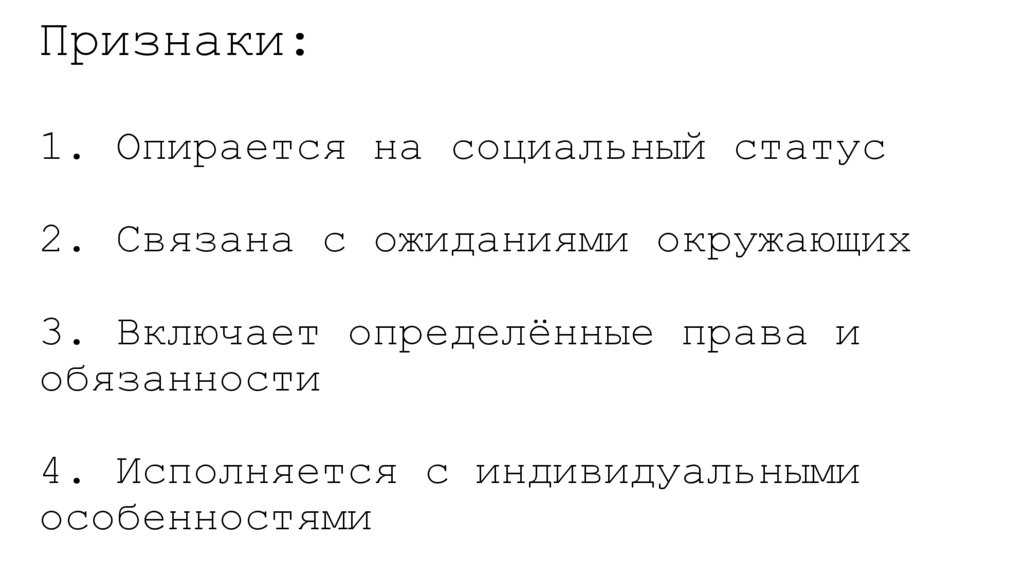 Признаки: 1. Опирается на социальный статус 2. Связана с ожиданиями окружающих 3. Включает определённые права и обязанности 4.