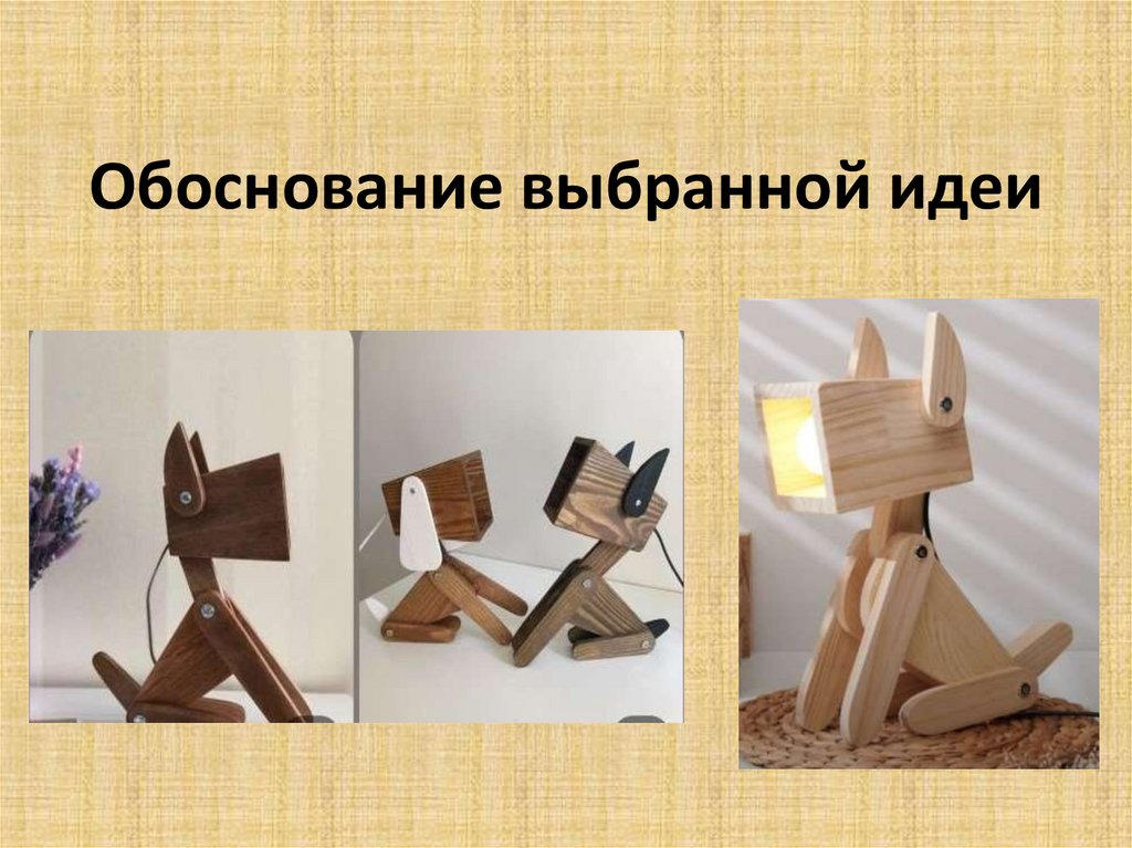 Обоснование выбранной идеи