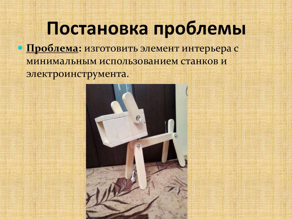 Постановка проблемы