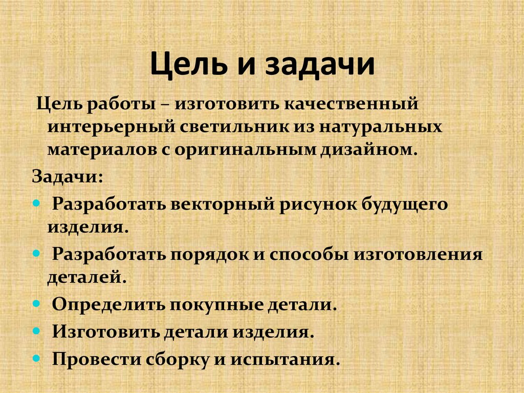 Цель и задачи