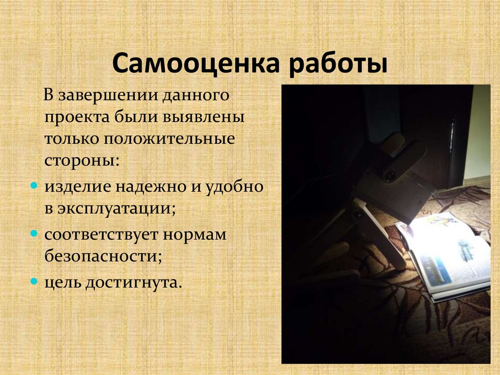 Самооценка работы