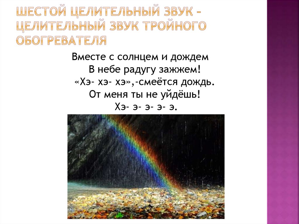 Шестой целительный звук – целительный звук тройного обогревателя