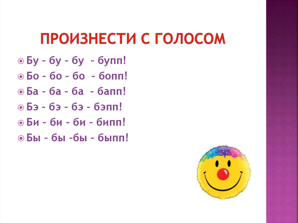 Произнести с голосом