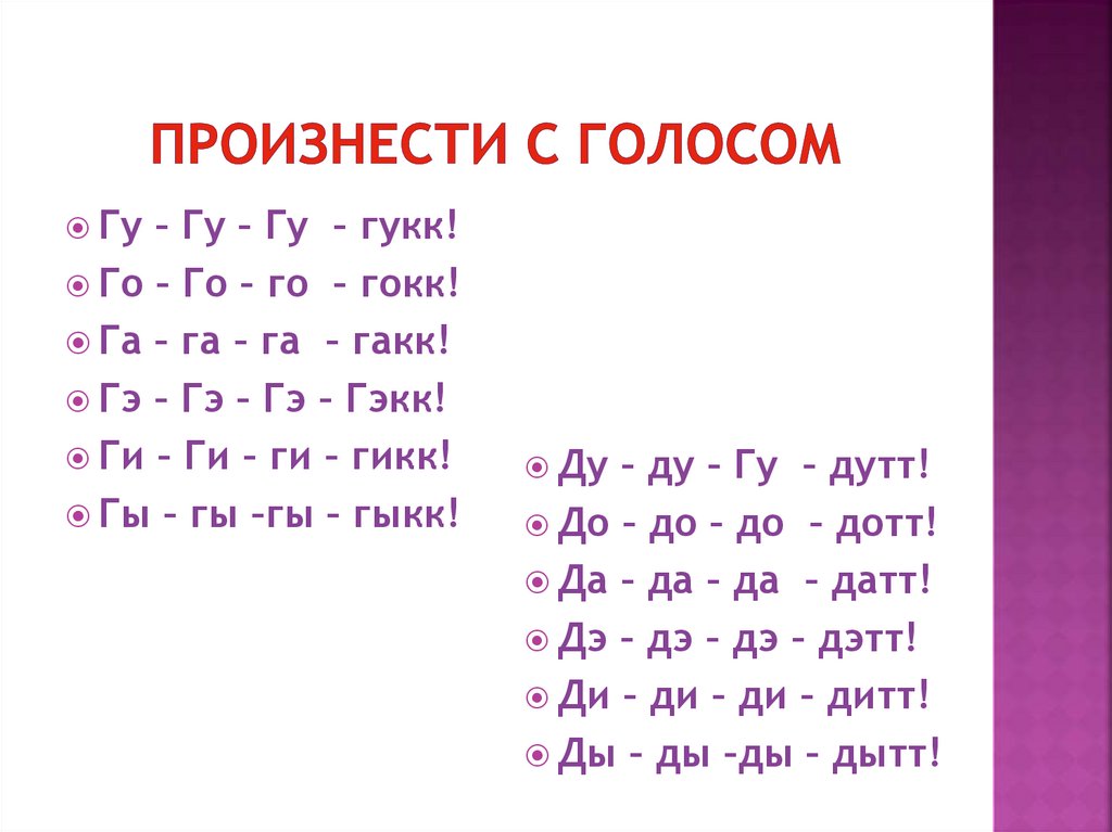 Произнести с голосом