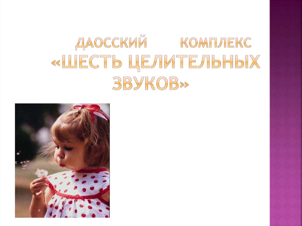 Даосский комплекс «Шесть целительных звуков»