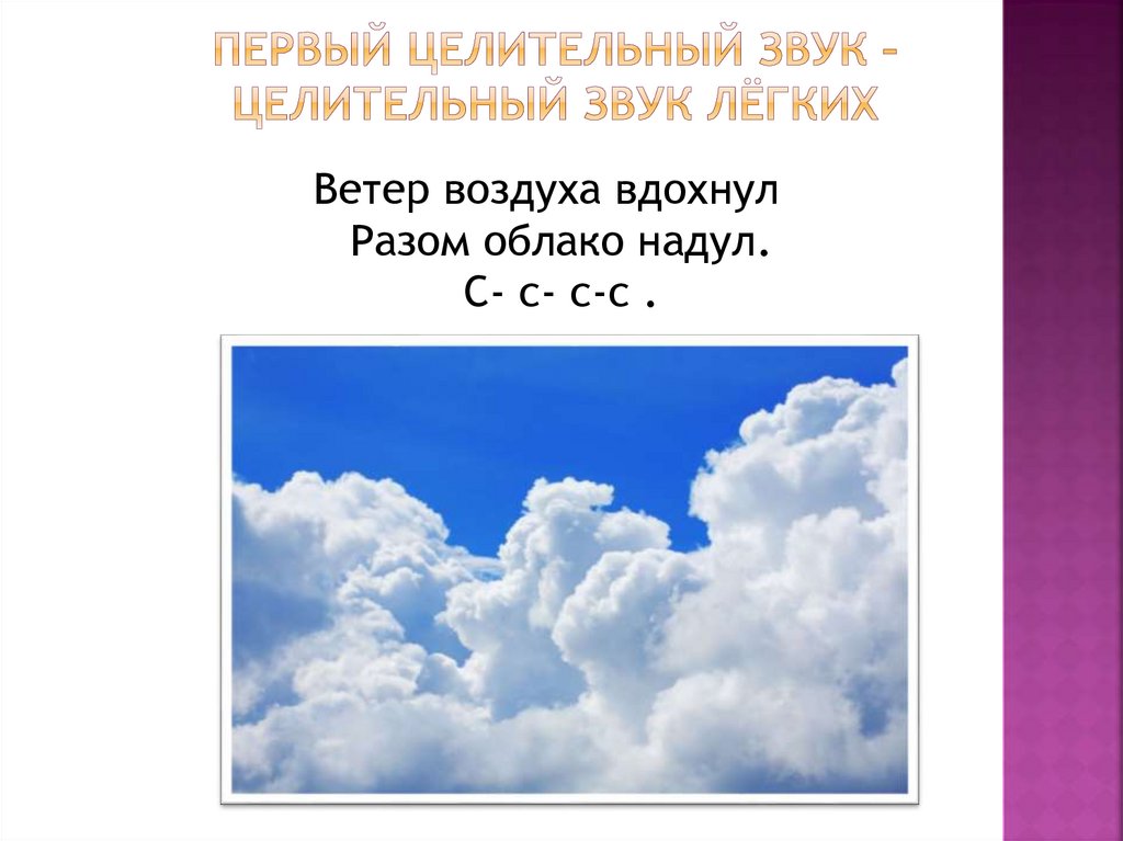 Первый целительный звук – целительный звук лёгких