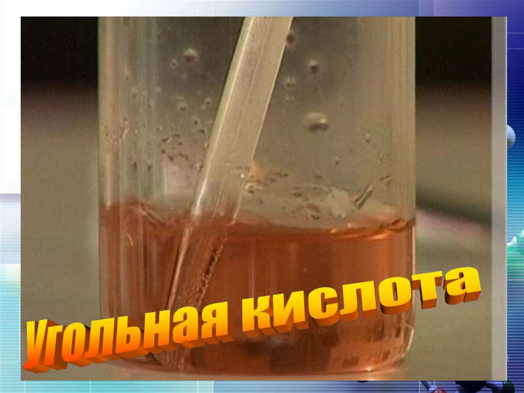 Угольная кислота