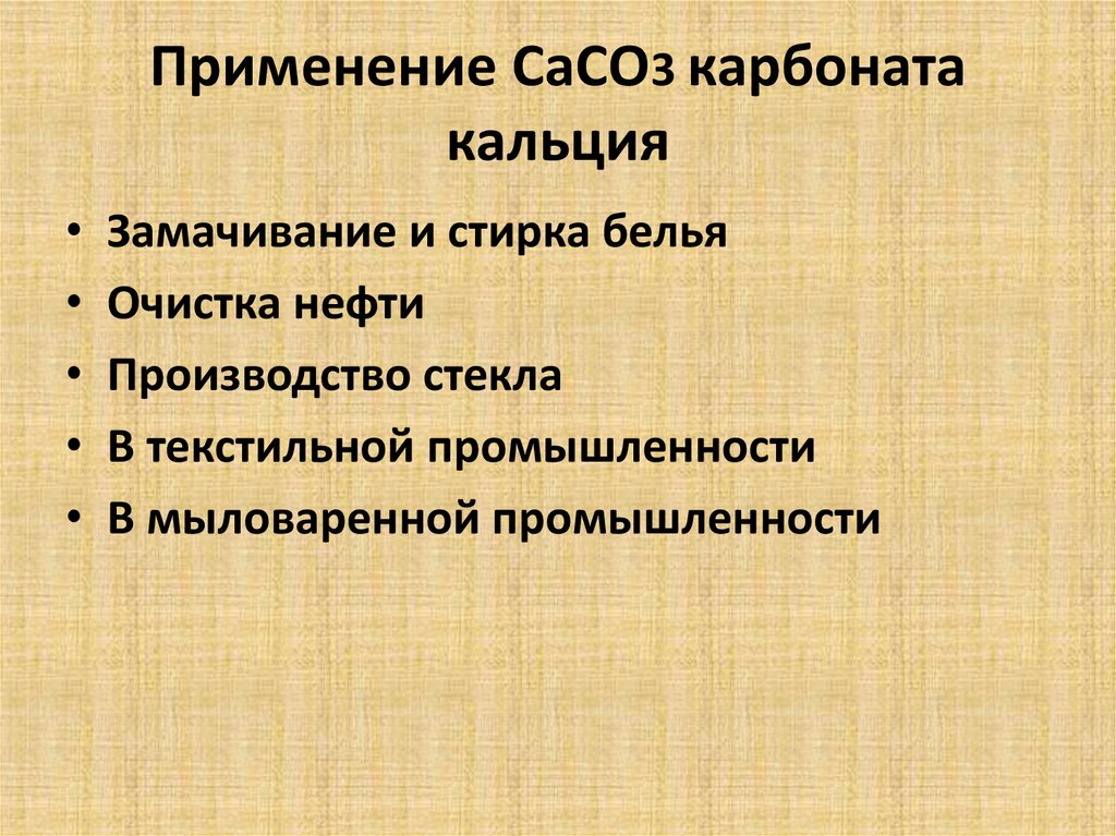 Применение СаСО3 карбоната кальция