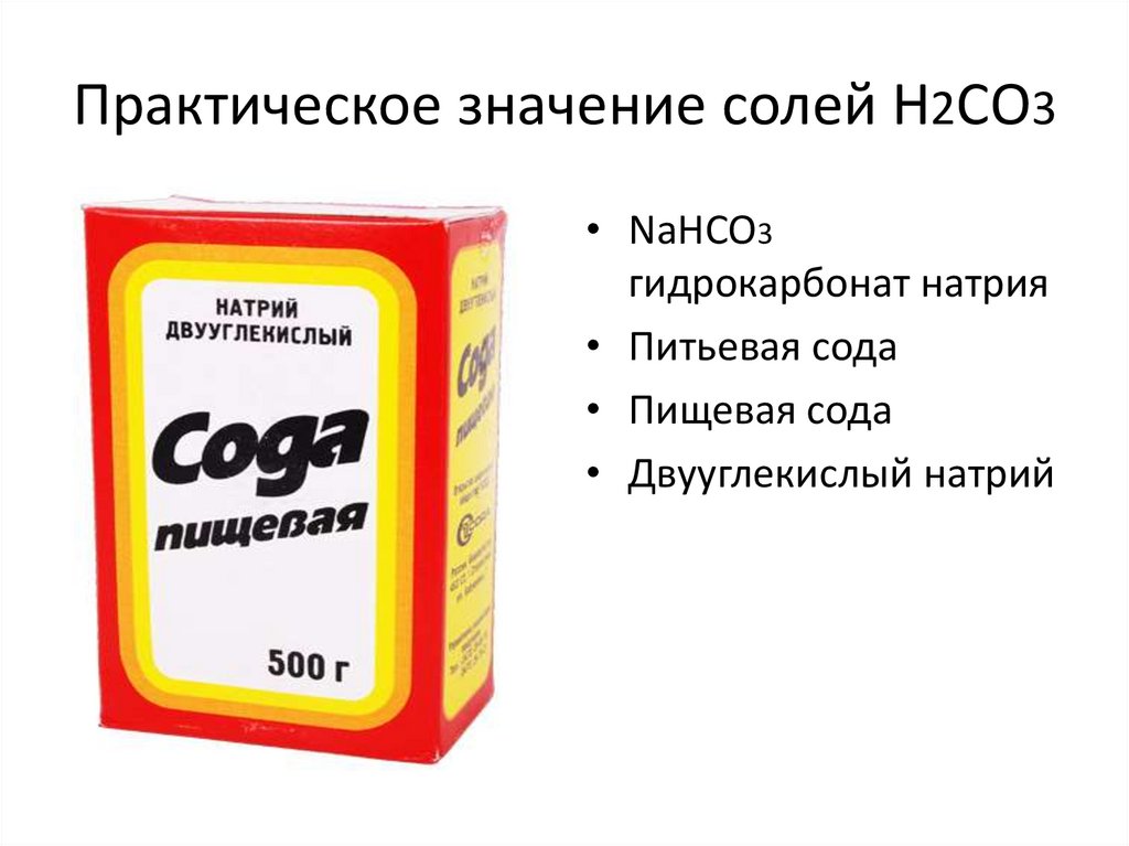 Практическое значение солей Н2СО3