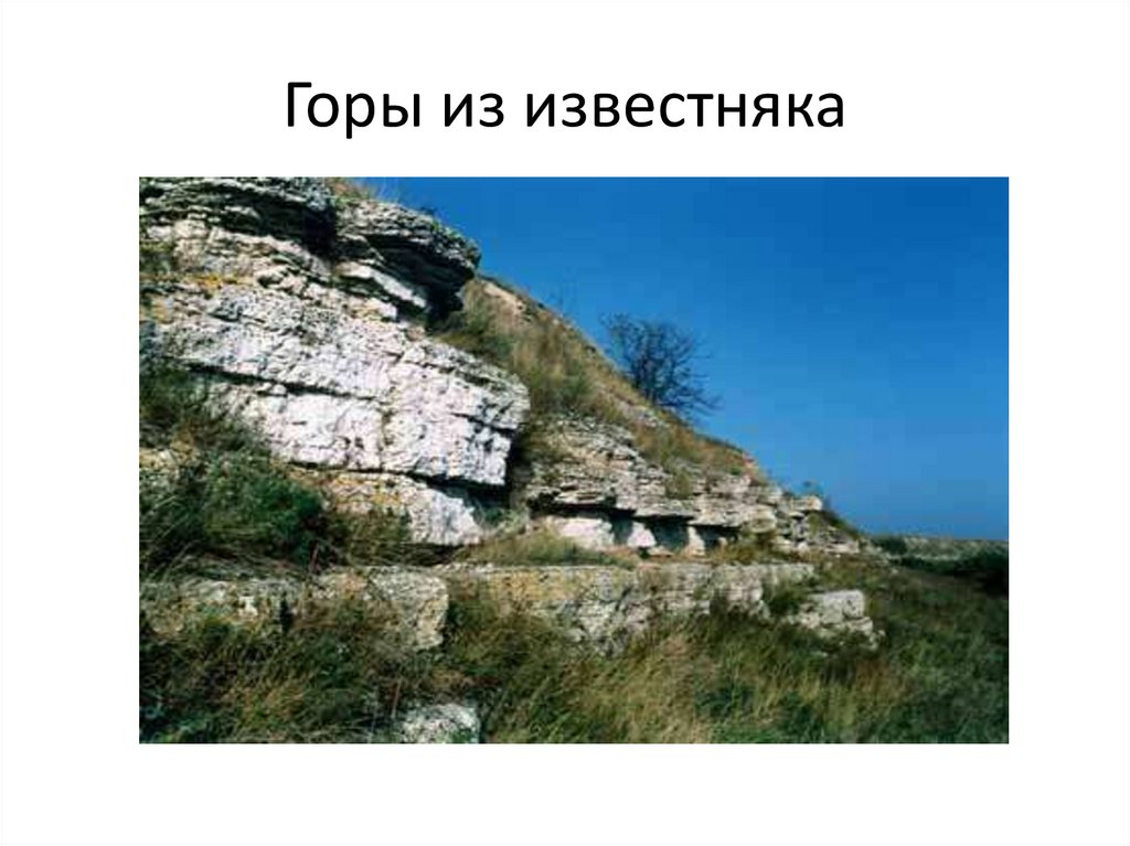 Горы из известняка