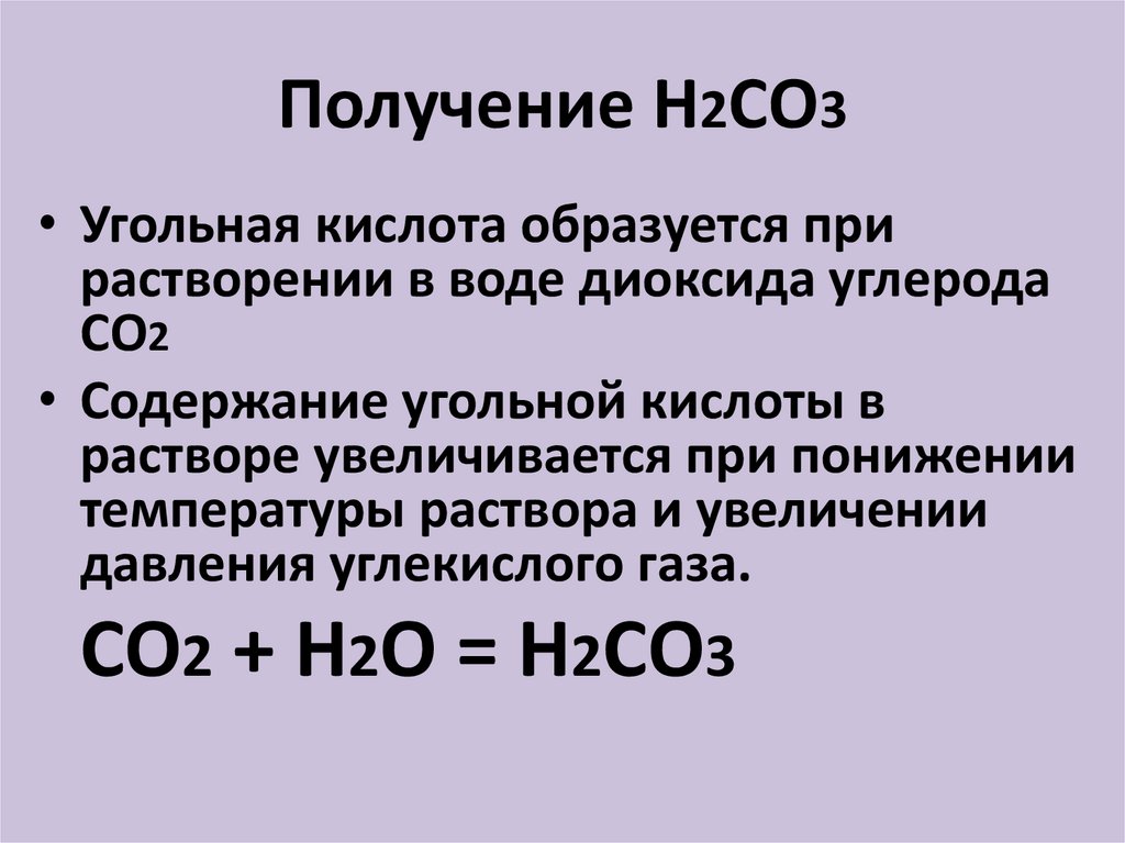 Получение Н2СО3