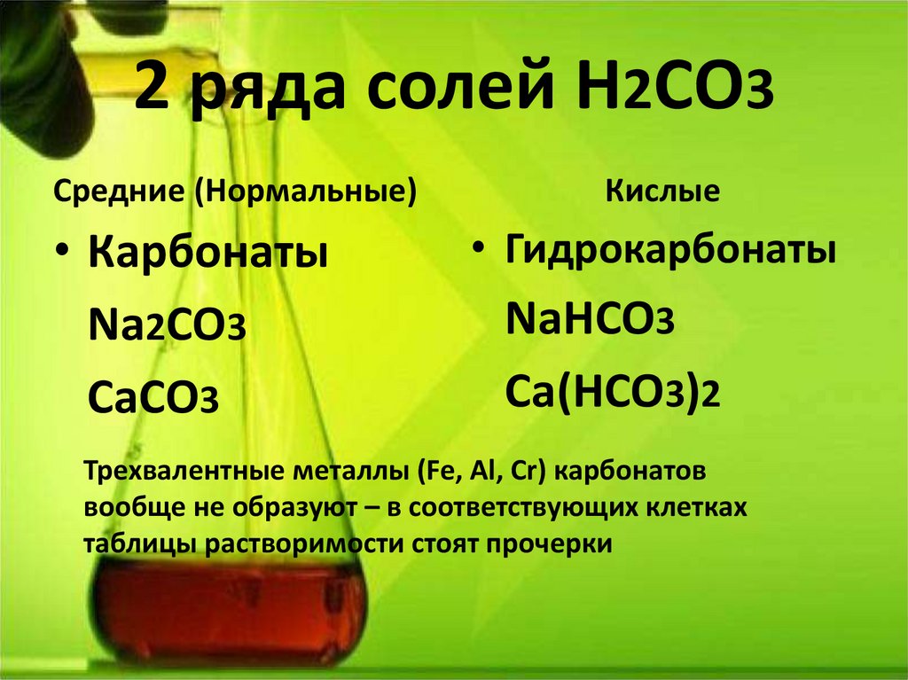 2 ряда солей Н2СО3