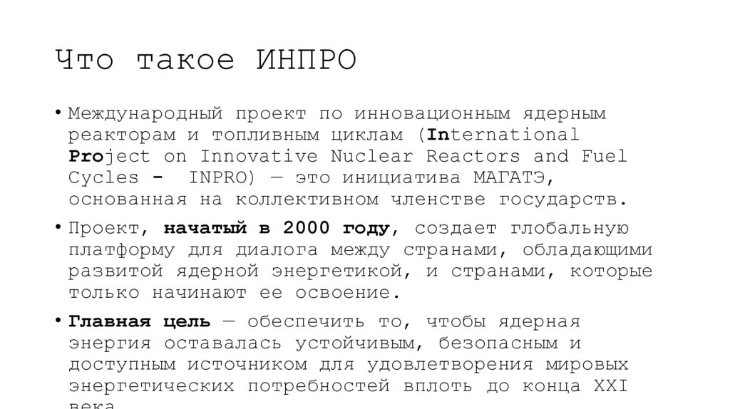 Что такое ИНПРО