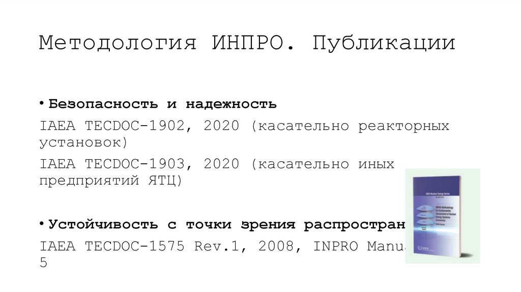 Методология ИНПРО. Публикации