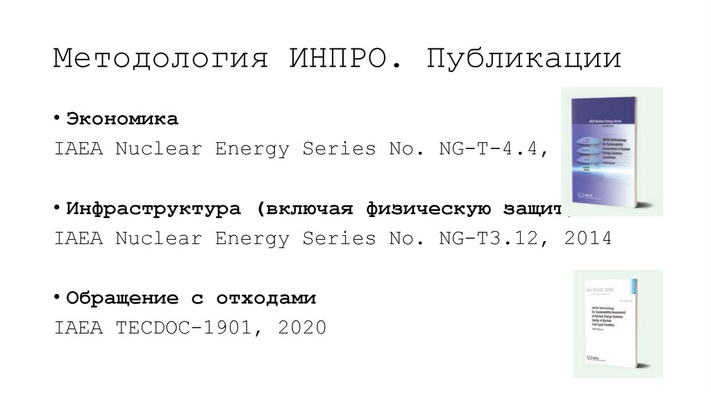 Методология ИНПРО. Публикации