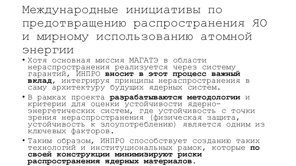 Международные инициативы по предотвращению распространения ЯО и мирному использованию атомной энергии