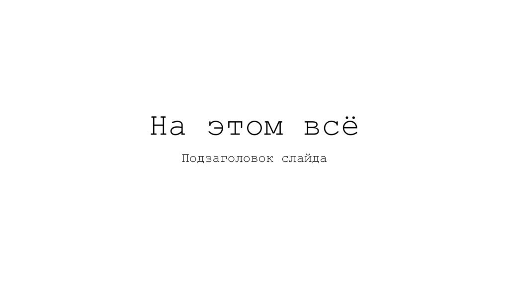 На этом всё