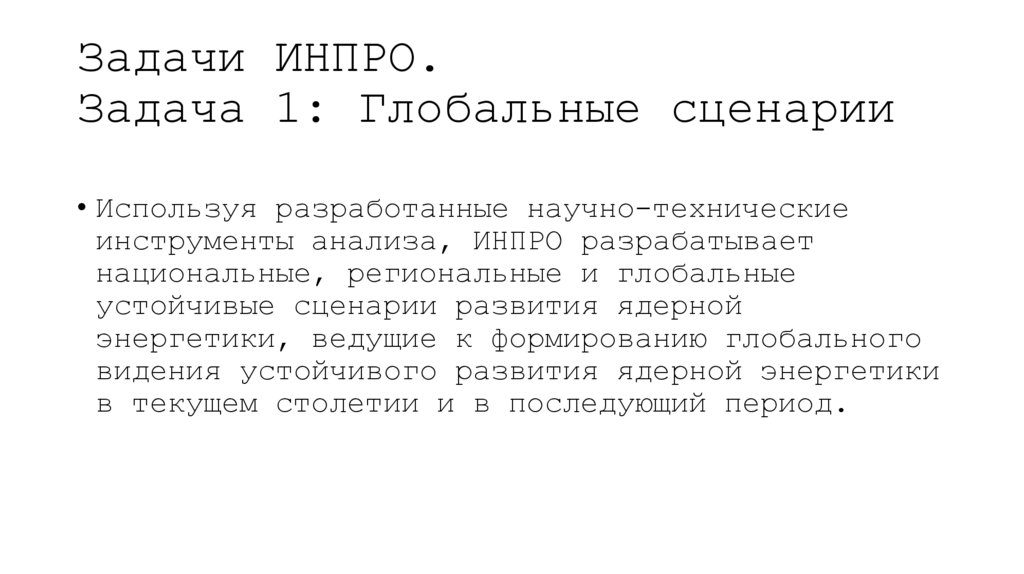 Задачи ИНПРО. Задача 1: Глобальные сценарии