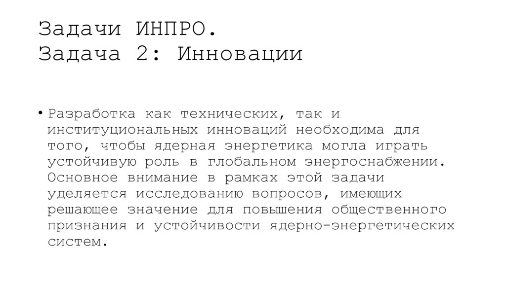 Задачи ИНПРО. Задача 2: Инновации