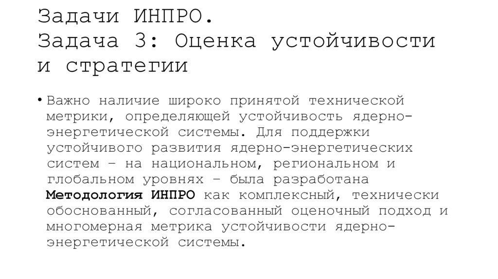 Задачи ИНПРО. Задача 3: Оценка устойчивости и стратегии