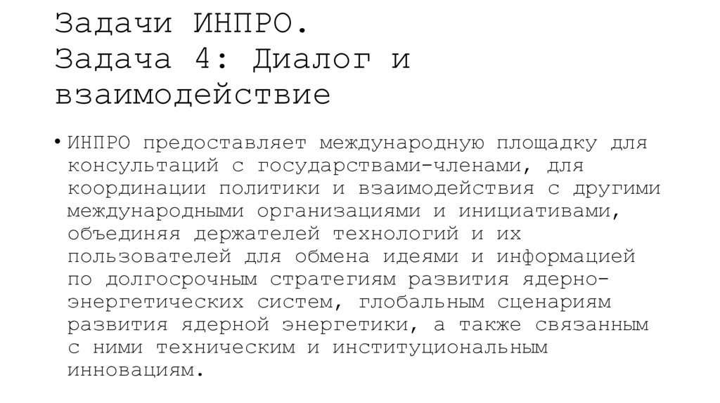 Задачи ИНПРО. Задача 4: Диалог и взаимодействие