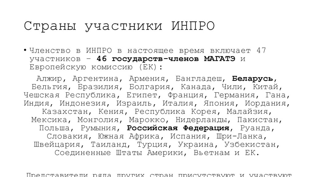 Страны участники ИНПРО