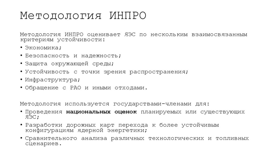 Методология ИНПРО