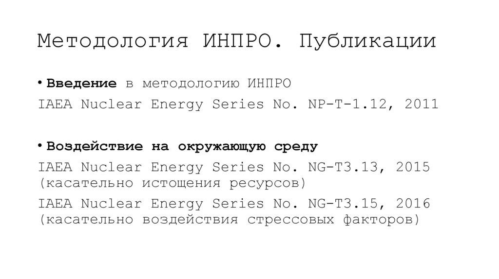 Методология ИНПРО. Публикации