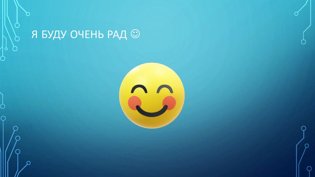 Я буду очень рад 