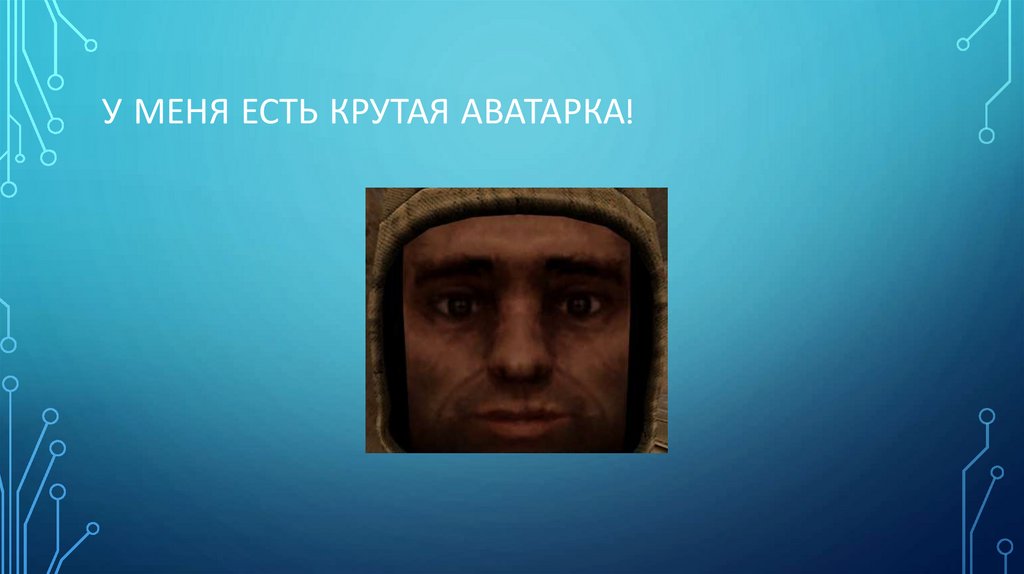 У меня есть крутая аватарка!