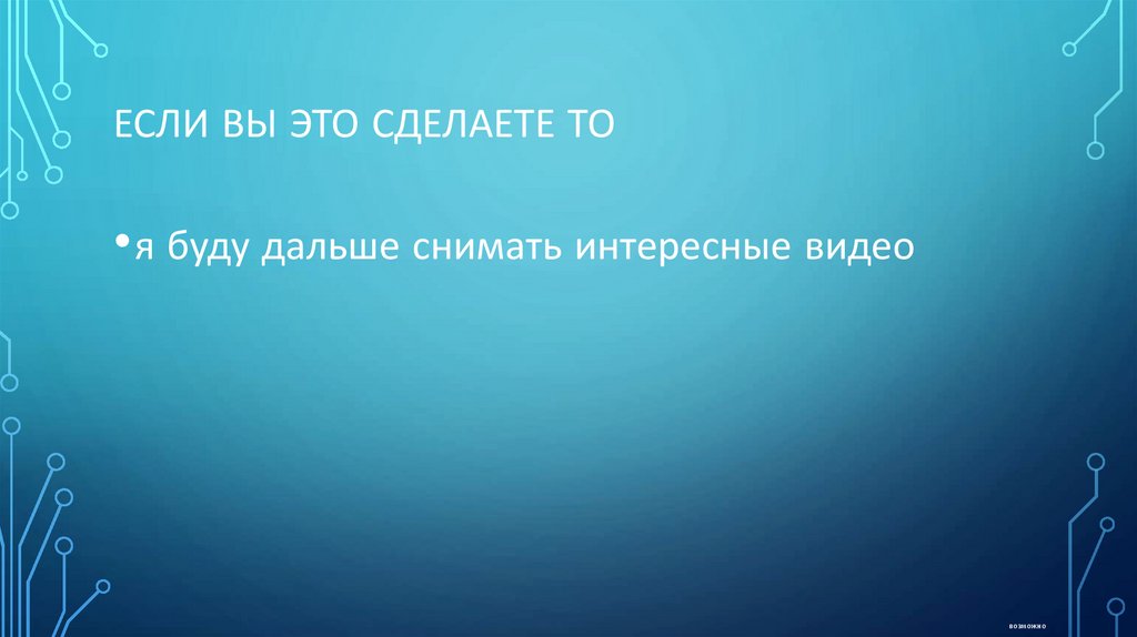 Если вы это сделаете то