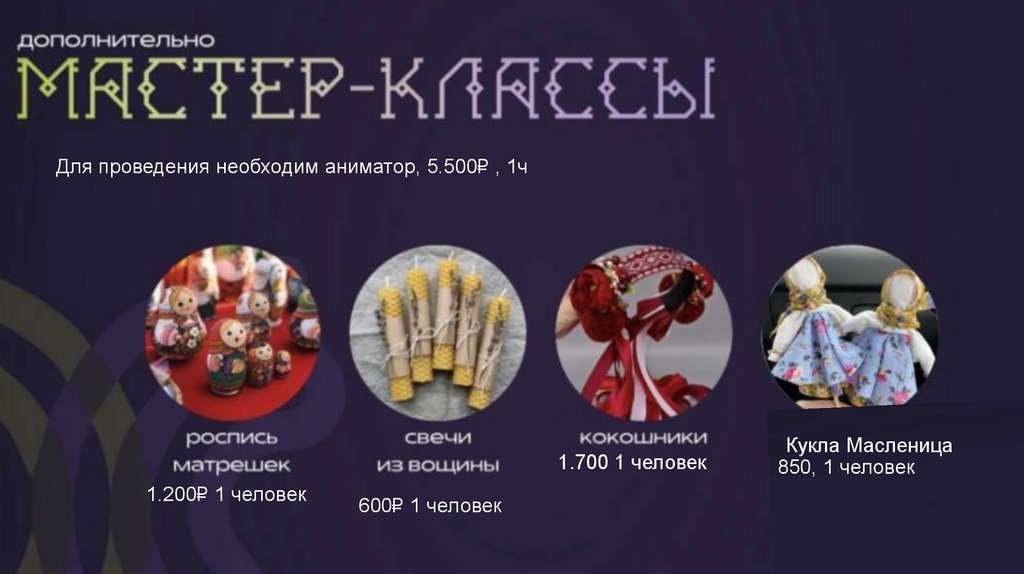 600₽ 1 человек