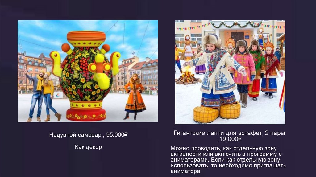 Надувной самовар 95.000₽