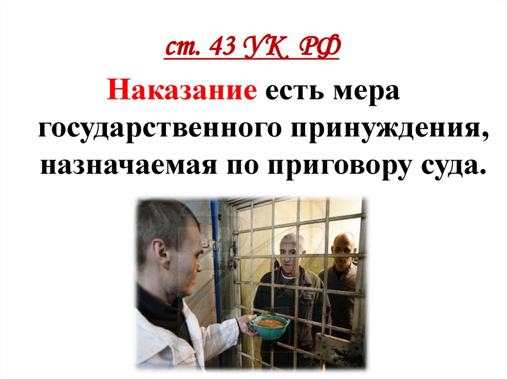 ст. 43 УК РФ