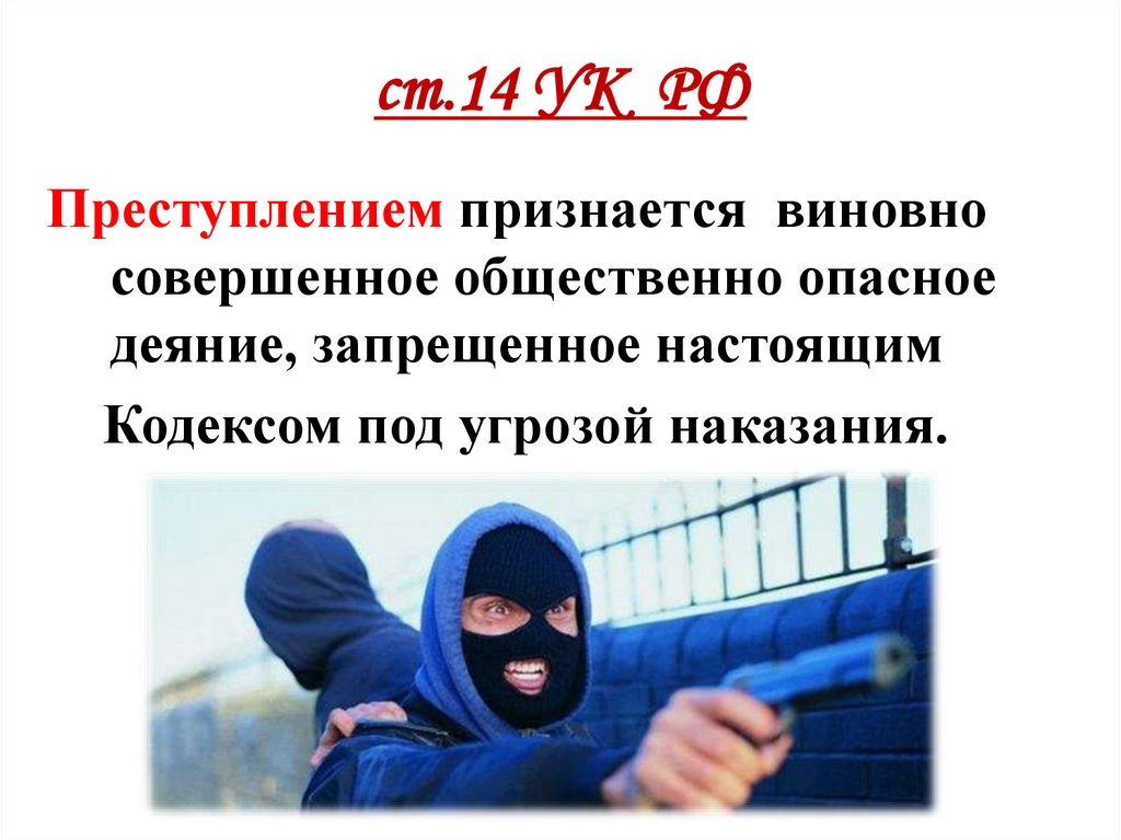 ст.14 УК РФ