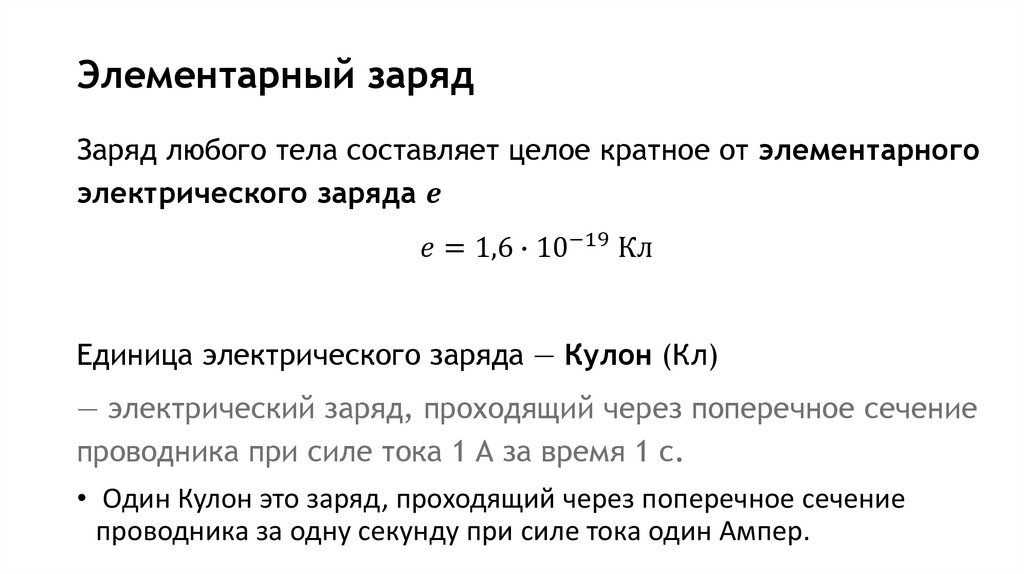 Элементарный заряд