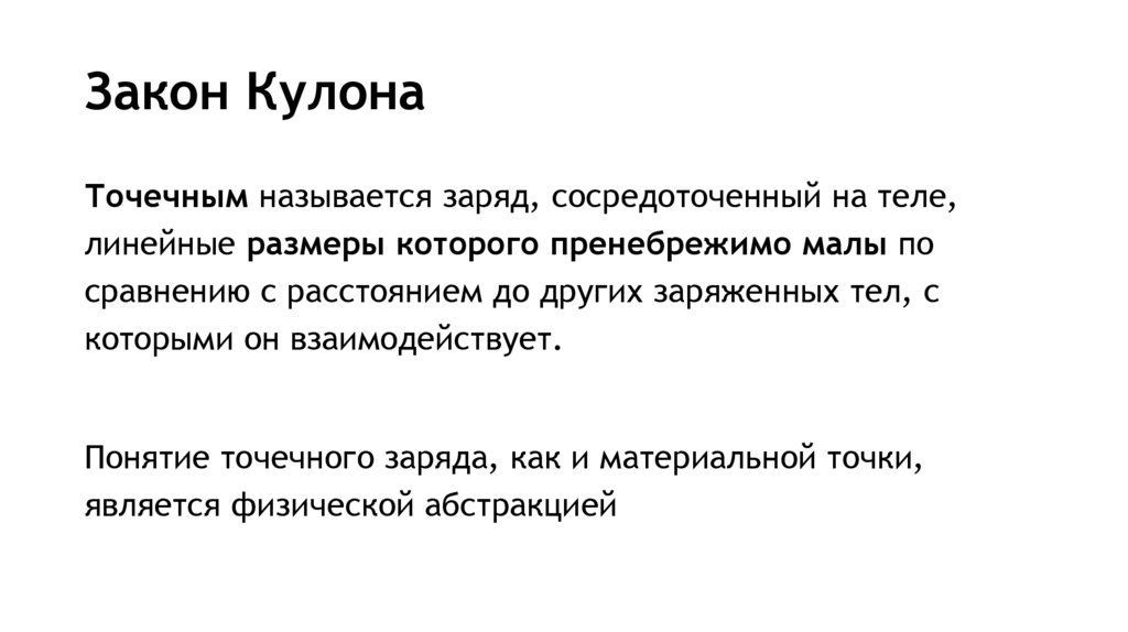 Закон Кулона