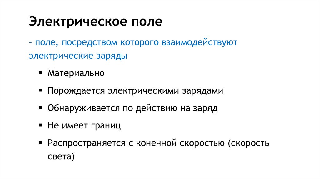 Электрическое поле